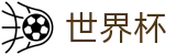 2026世界杯盘口(SHIJIEBEI)官方平台